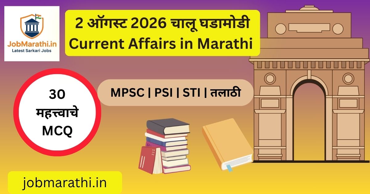 2 ऑगस्ट 2026 चालू घडामोडी मराठी, Nasha Mukt Yuva अभियान, Commonwealth Games 2026 आणि भारताची कामगिरी