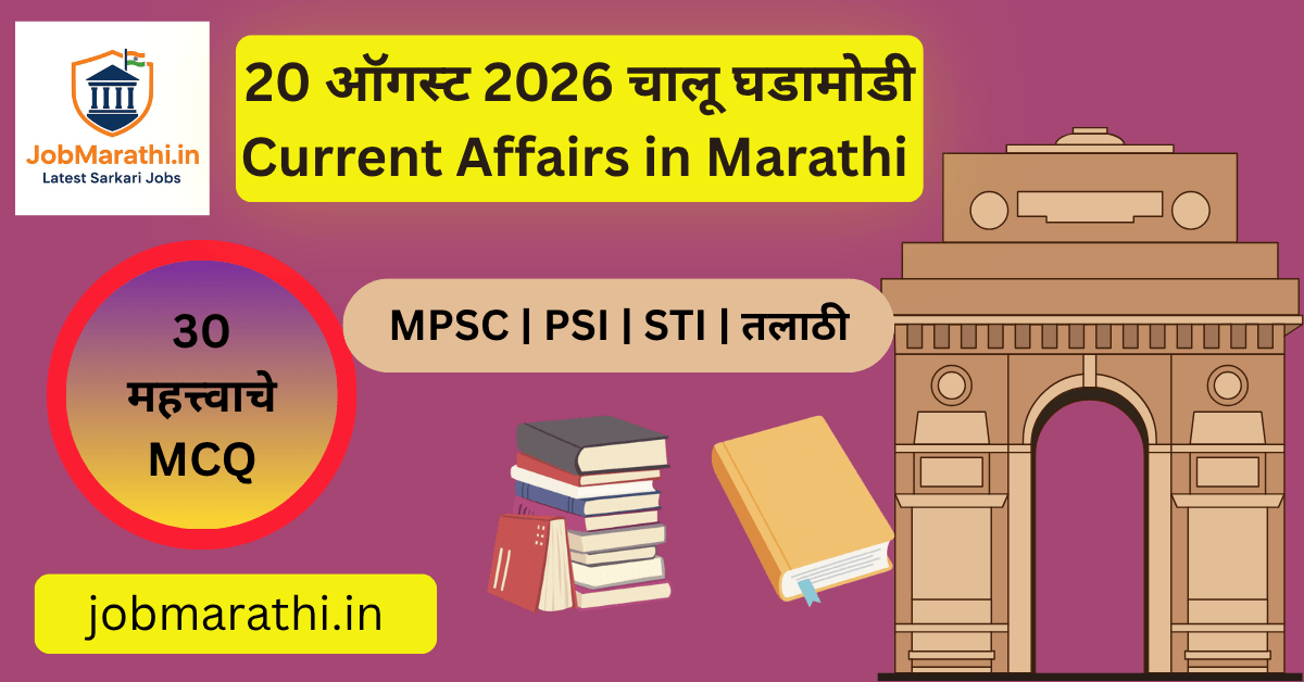 20 ऑगस्ट 2026 चालू घडामोडी – भारत व जगातील महत्त्वाच्या बातम्या, स्पर्धा परीक्षा MCQ
