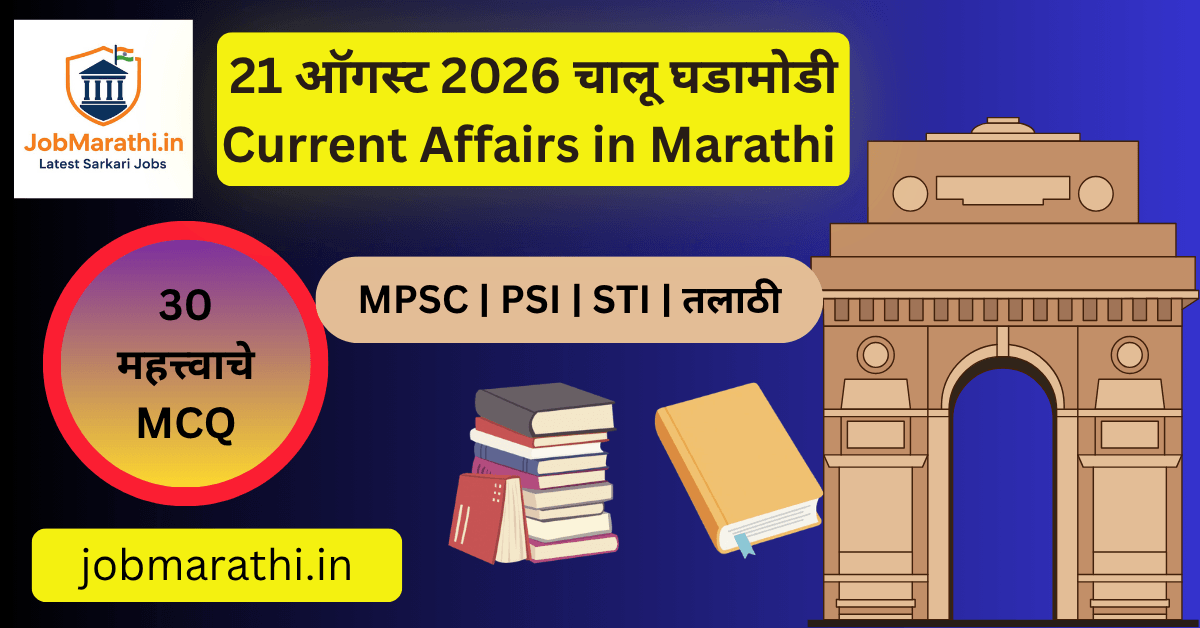 21 ऑगस्ट 2026 चालू घडामोडी – भारतातील राष्ट्रीय, आंतरराष्ट्रीय, महाराष्ट्र, क्रीडा आणि विज्ञान-तंत्रज्ञान क्षेत्रातील महत्त्वाच्या घडामोडी