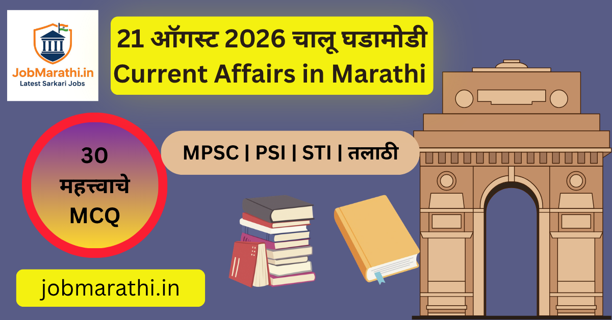 21 ऑगस्ट 2026 चालू घडामोडी – MPSC, SSC, Banking आणि सरकारी भरती परीक्षांसाठी महत्त्वाचे Current Affairs