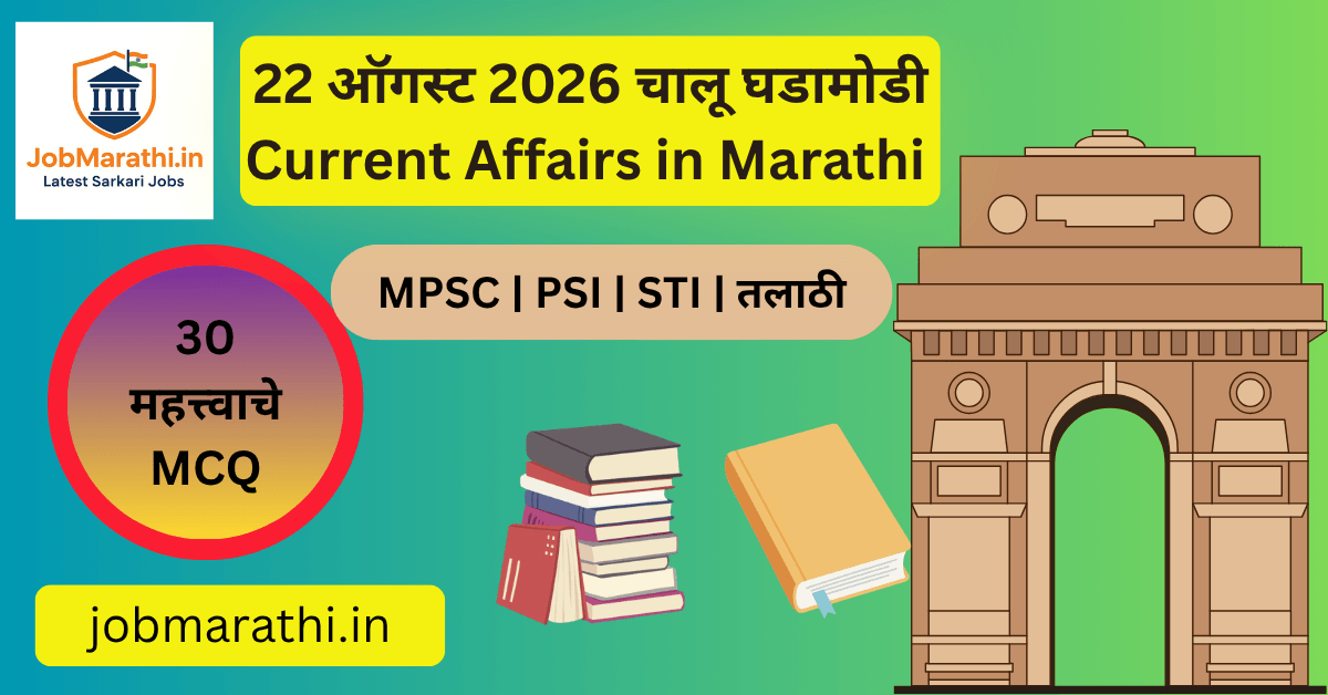22 ऑगस्ट 2026 चालू घडामोडी – राष्ट्रीय व आंतरराष्ट्रीय Current Affairs, AI, Census 2027, ADB, Cyber Security आणि Mobile Manufacturing