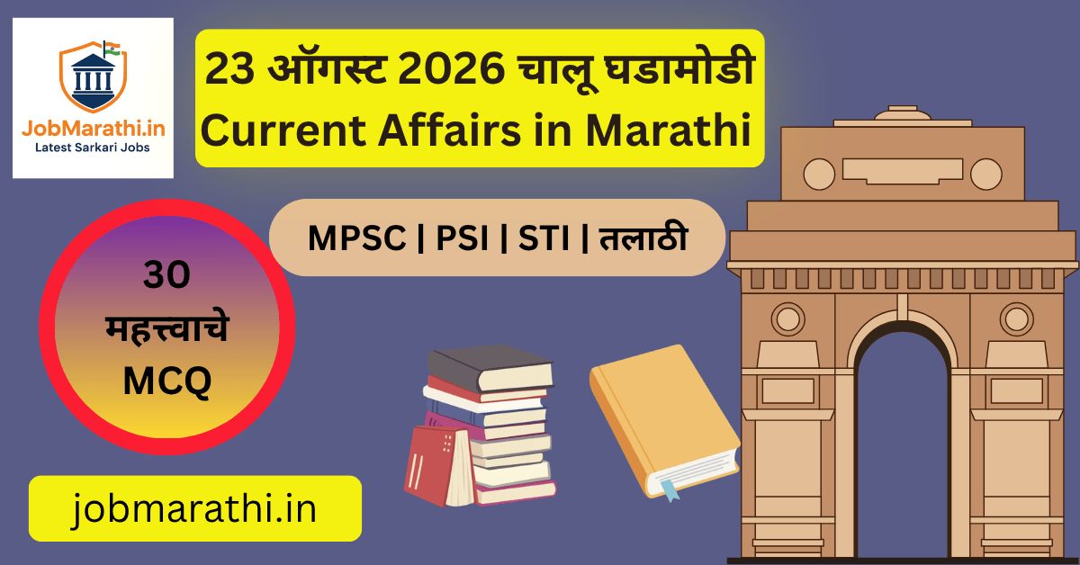 23 ऑगस्ट 2026 चालू घडामोडी | National Space Day 2026, क्रीडा आणि महत्त्वाच्या Current Affairs
