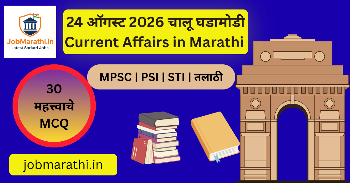 24 ऑगस्ट 2026 चालू घडामोडी मराठी – राष्ट्रीय, आंतरराष्ट्रीय, महाराष्ट्र, क्रीडा आणि स्पर्धा परीक्षेसाठी महत्त्वाच्या बातम्या