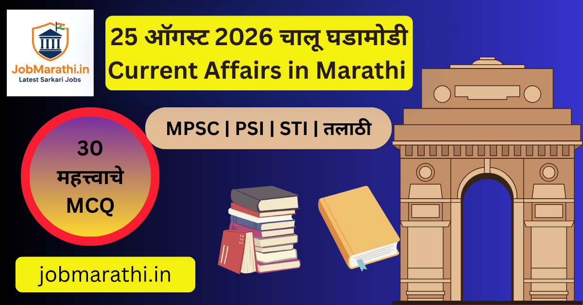 25 ऑगस्ट 2026 चालू घडामोडी – भारतातील राष्ट्रीय व आंतरराष्ट्रीय घडामोडी, DRDO, UPI, RRB, संरक्षण आणि महत्त्वाच्या बातम्या