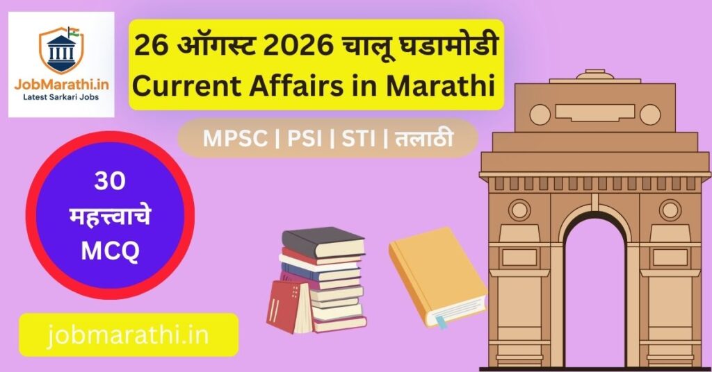 26 ऑगस्ट 2026 चालू घडामोडी मराठी | भारत-चीन चर्चा, नेपाळ पूर, UPI, AI, क्रीडा आणि महत्त्वाच्या घडामोडी