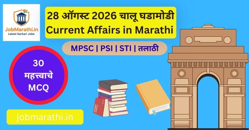 28 ऑगस्ट 2026 चालू घडामोडी – भारत-अमेरिका Javelin करार, परकीय चलनसाठा, भारत-चीन संबंध आणि महाराष्ट्रातील महत्त्वाच्या घडामोडी