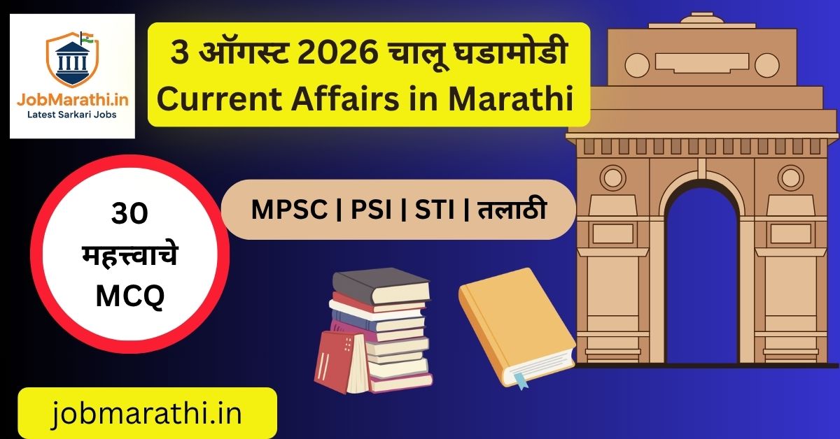 3 ऑगस्ट 2026 चालू घडामोडी – भारत व जगातील महत्त्वाच्या घडामोडी, राष्ट्रकुल क्रीडा स्पर्धा, TRAI आणि विधानसभा पोटनिवडणूक