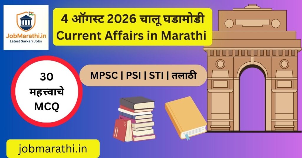 4 ऑगस्ट 2026 चालू घडामोडी – सुप्रीम कोर्ट न्यायाधीश संख्या वाढ, ICARची ASF लस, तुरीचा T2T Genome आणि Yuva Sangam Phase 7