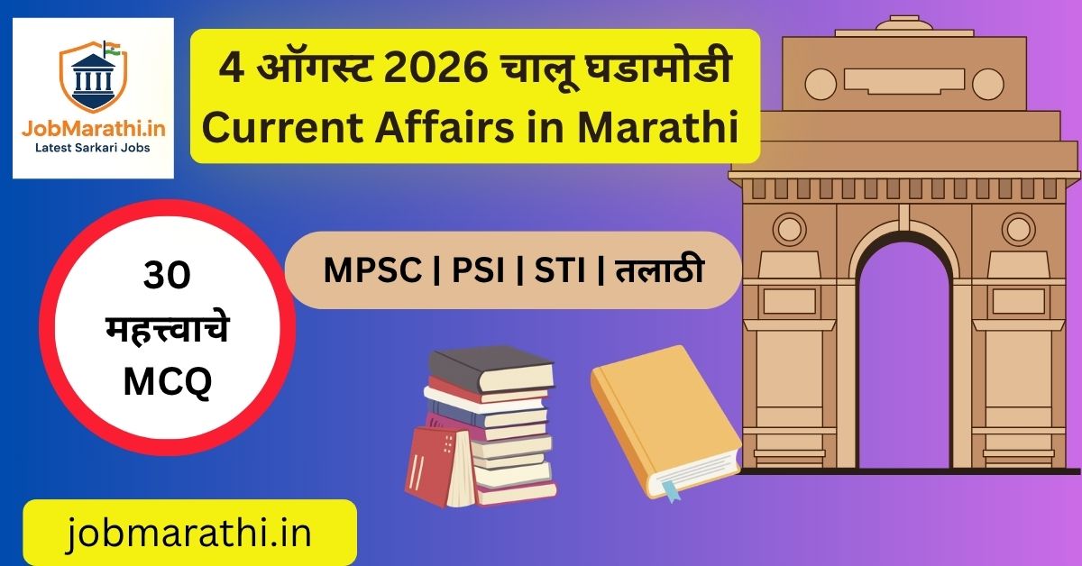 4 ऑगस्ट 2026 चालू घडामोडी – सुप्रीम कोर्ट न्यायाधीश संख्या वाढ, ICARची ASF लस, तुरीचा T2T Genome आणि Yuva Sangam Phase 7