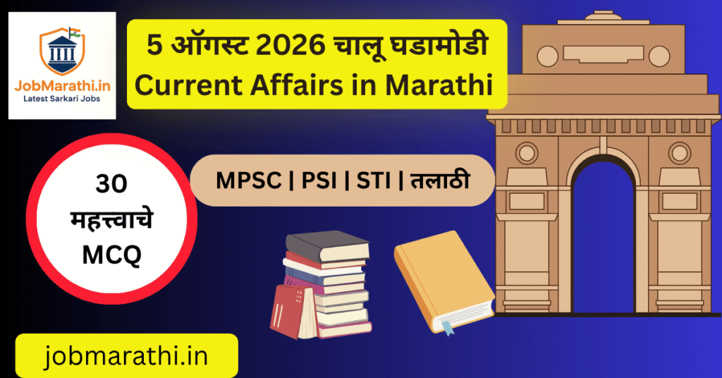 5 ऑगस्ट 2026 च्या ठळक चालू घडामोडी – महाराष्ट्र, देश, राजकारण, पाऊस, आरोग्य आणि उद्योग क्षेत्रातील महत्त्वाच्या बातम्यांचा आढावा.