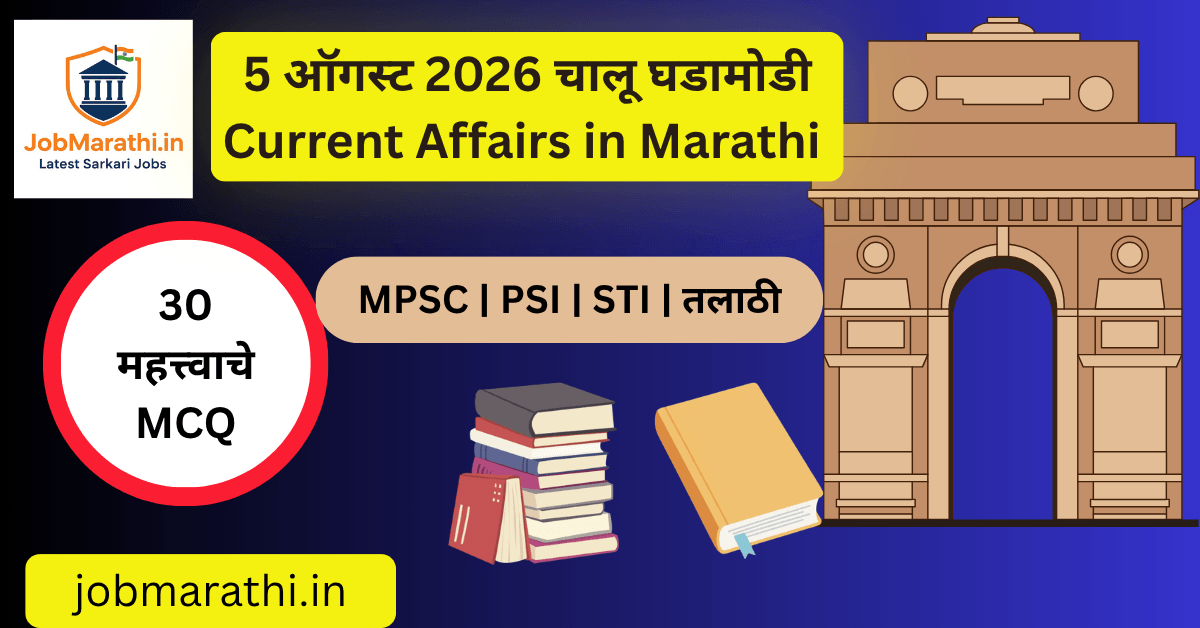 5 ऑगस्ट 2026 च्या ठळक चालू घडामोडी – महाराष्ट्र, देश, राजकारण, पाऊस, आरोग्य आणि उद्योग क्षेत्रातील महत्त्वाच्या बातम्यांचा आढावा.