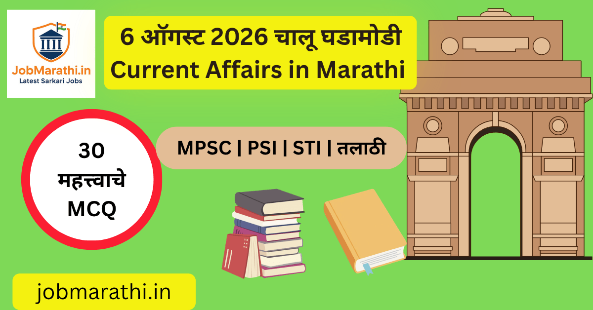6 ऑगस्ट 2026 चालू घडामोडी मराठी Current Affairs GK स्पर्धा परीक्षा
