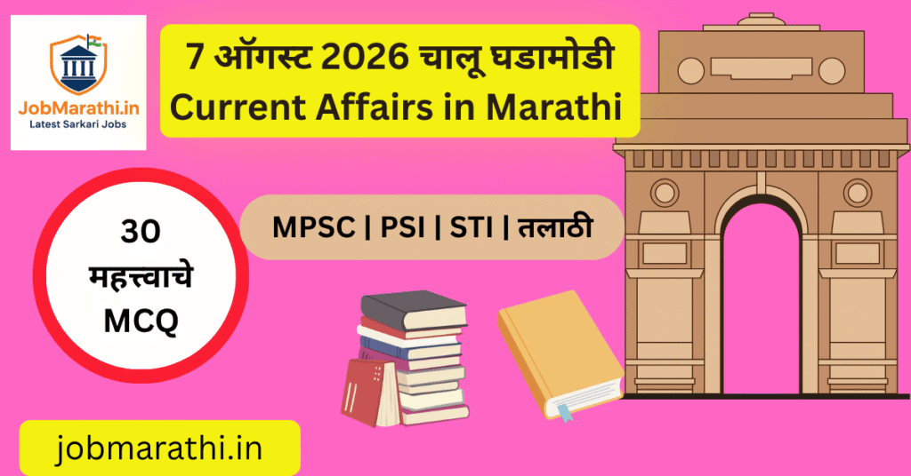 7 ऑगस्ट 2026 चालू घडामोडी मराठी Current Affairs राष्ट्रीय हातमाग दिन UPI BRICS