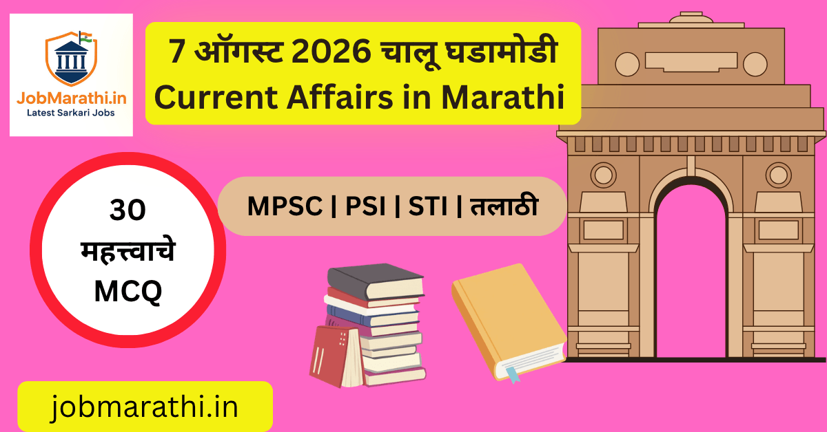 7 ऑगस्ट 2026 चालू घडामोडी मराठी Current Affairs राष्ट्रीय हातमाग दिन UPI BRICS