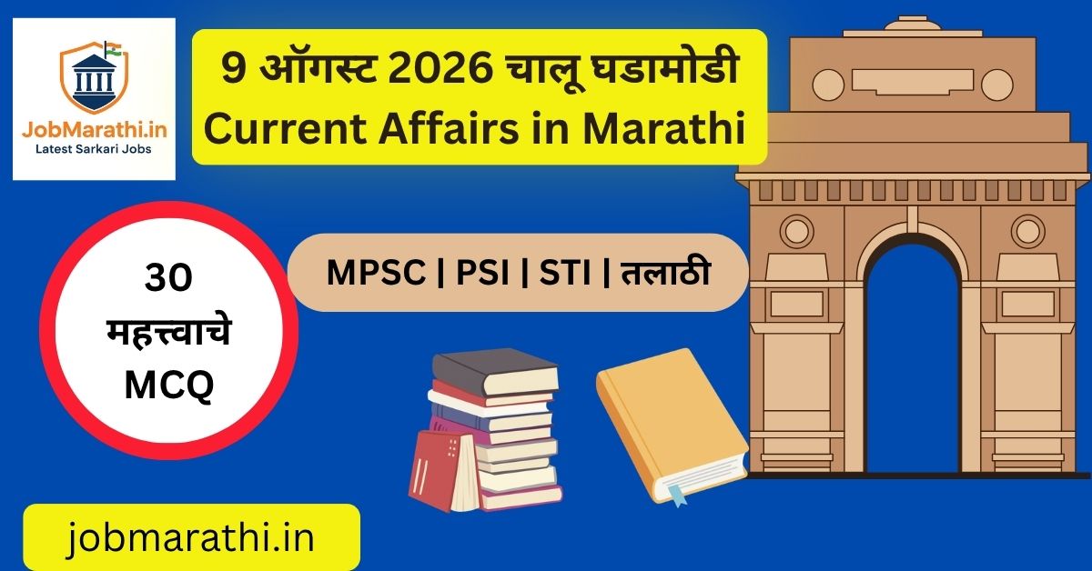 9 ऑगस्ट 2026 चालू घडामोडी मराठी Current Affairs MPSC UPSC SSC