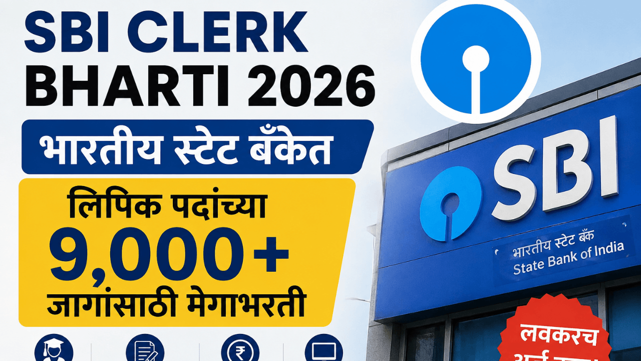 SBI Clerk Bharti 2026 अंतर्गत 9,000+ लिपिक पदांची मेगाभरती