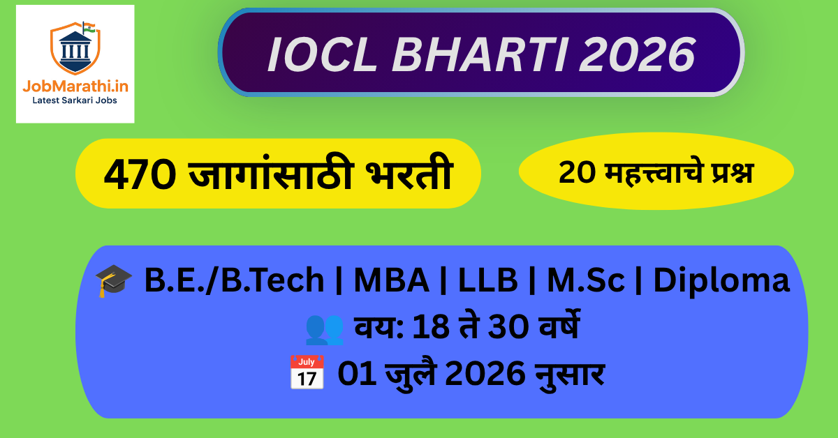 IOCL Bharti 2026 इंडियन ऑइलमध्ये 470 जागांसाठी भरती, B.E B.Tech MBA LLB M.Sc आणि Diploma उमेदवारांसाठी संधी