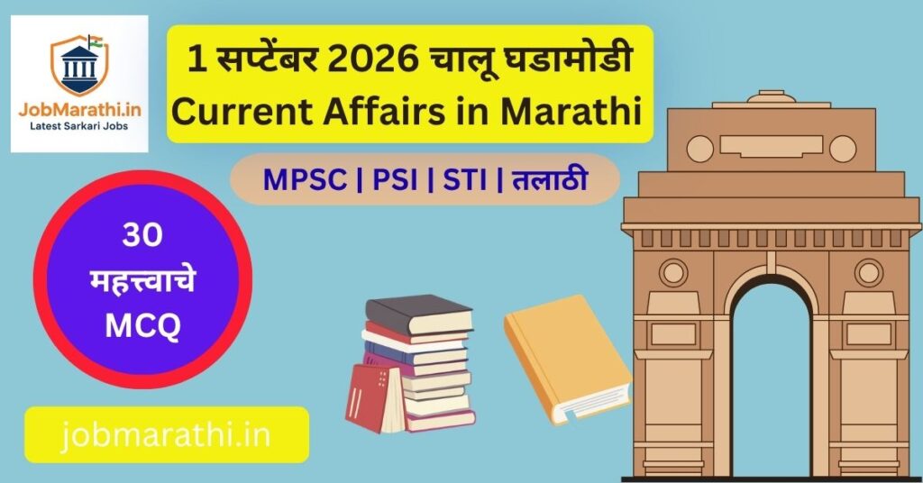 1 सप्टेंबर 2026 चालू घडामोडी – भारताचा GDP वाढीचा दर, RBI नियुक्ती, दुलीप ट्रॉफी आणि महत्त्वाच्या राष्ट्रीय व आंतरराष्ट्रीय घडामोडी