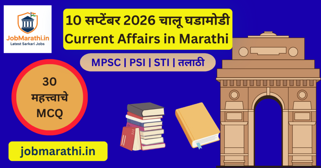 10 सप्टेंबर 2026 चालू घडामोडी मराठी Current Affairs