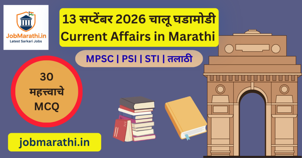 13 सप्टेंबर 2026 चालू घडामोडी आणि BRICS शिखर परिषद