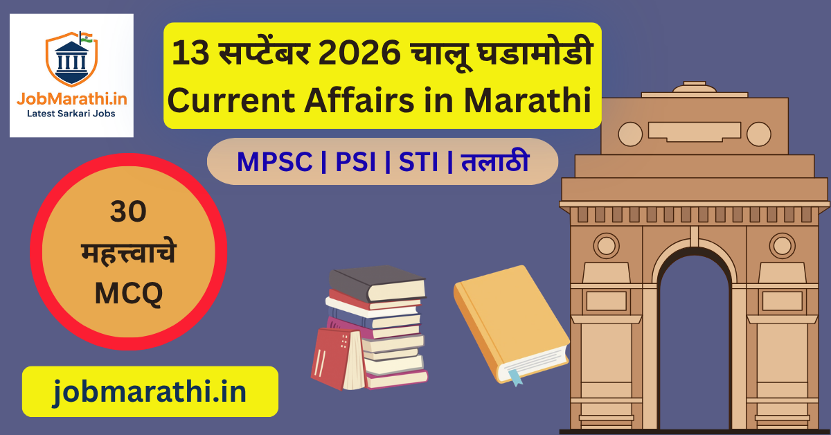 13 सप्टेंबर 2026 चालू घडामोडी आणि BRICS शिखर परिषद