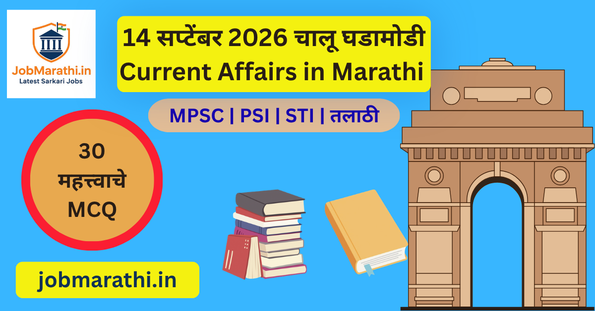 14 सप्टेंबर 2026 चालू घडामोडी – UCC, महागाई, BRICS आणि क्रीडा क्षेत्रातील महत्त्वाच्या घडामोडी