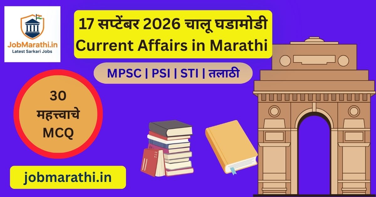 17 सप्टेंबर 2026 चालू घडामोडी मराठी Current Affairs