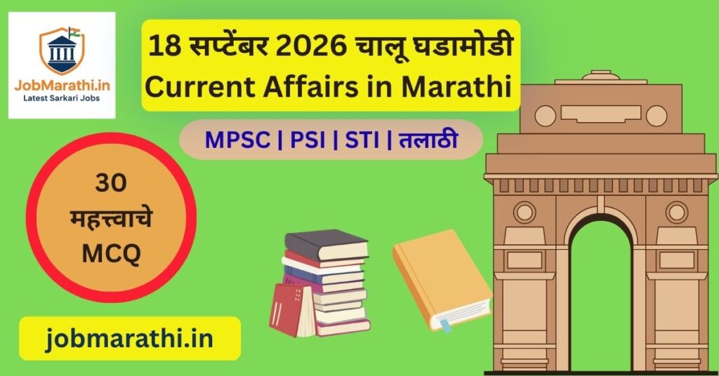 18 सप्टेंबर 2026 चालू घडामोडी – सेमीकंडक्टर, रेल्वे प्रकल्प, संरक्षण आणि राष्ट्रीय घडामोडी