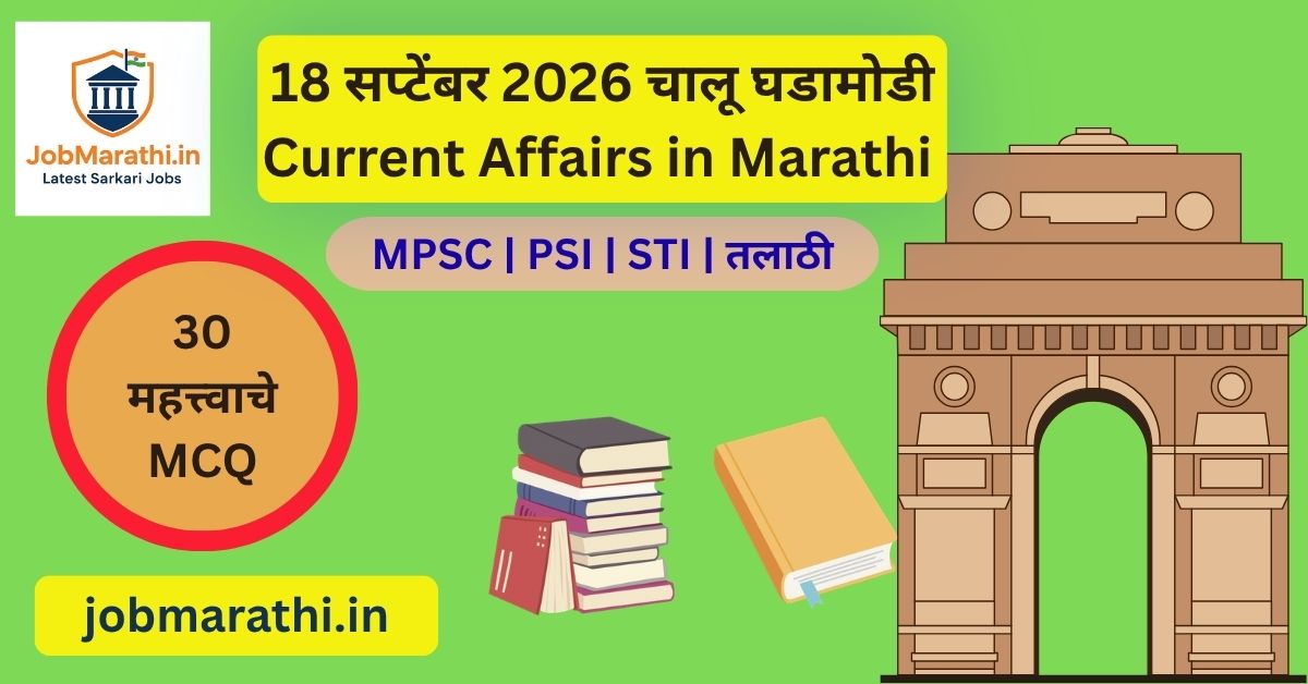 18 सप्टेंबर 2026 चालू घडामोडी – सेमीकंडक्टर, रेल्वे प्रकल्प, संरक्षण आणि राष्ट्रीय घडामोडी