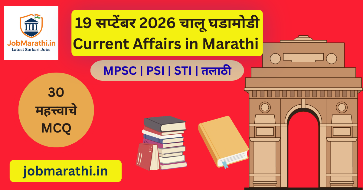 19 सप्टेंबर 2026 चालू घडामोडी मराठी – रोजगार मेळावा, आशियाई क्रीडा स्पर्धा आणि SEMICON India
