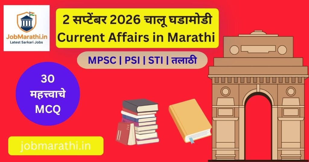 2 सप्टेंबर 2026 चालू घडामोडी मराठी | भारताचा GDP 7.8 टक्के, Semicon 2.0, Kavach 4.0 आणि SCO Summit
