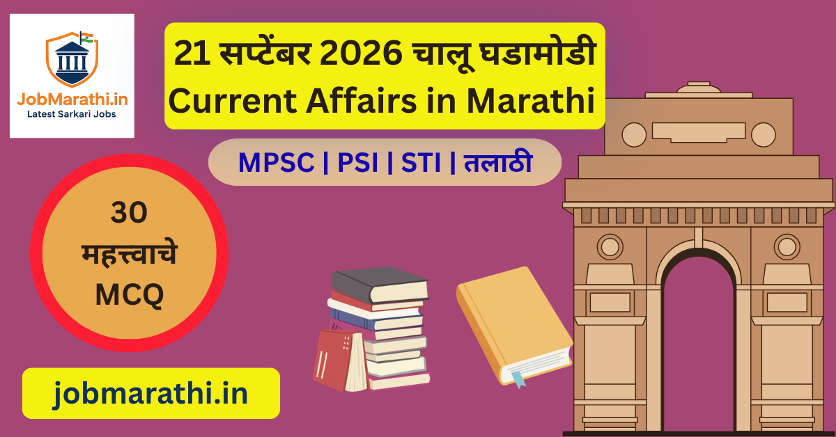 21 सप्टेंबर 2026 चालू घडामोडी भारत मंगोलिया लष्करी सराव Asian Games आणि अर्थव्यवस्थेतील महत्त्वाच्या घडामोडी