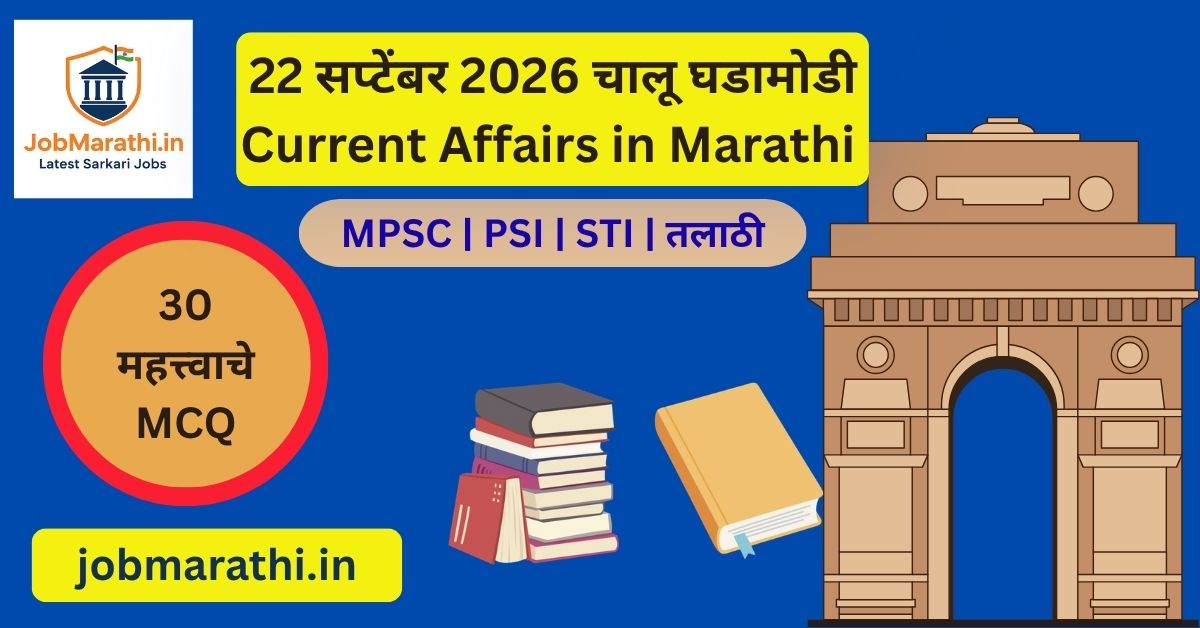 22 सप्टेंबर 2026 चालू घडामोडी भारतातील महत्त्वाच्या घडामोडी