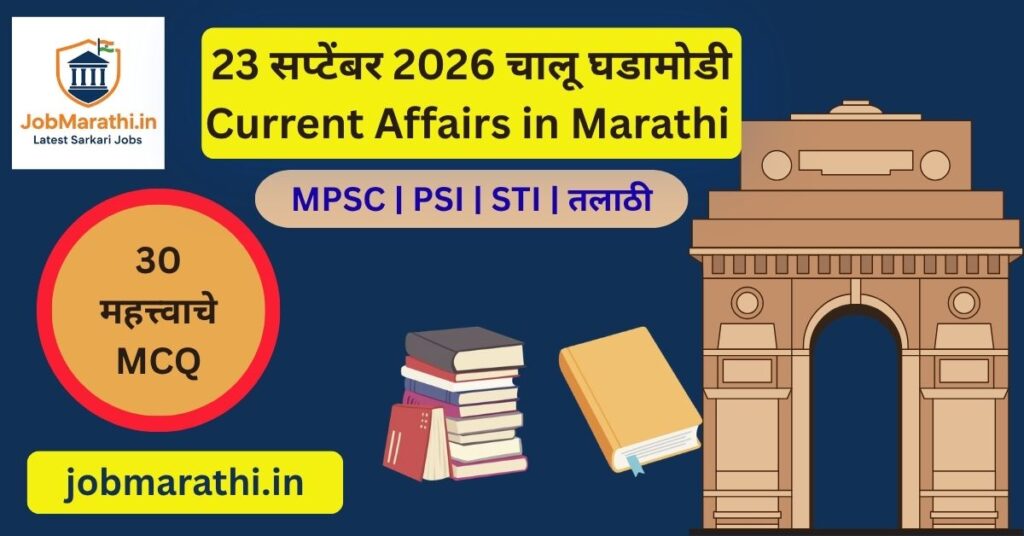 23 सप्टेंबर 2026 चालू घडामोडी मराठी – भारताच्या महिला क्रिकेट संघाचे एशियन गेम्स सुवर्णपदक