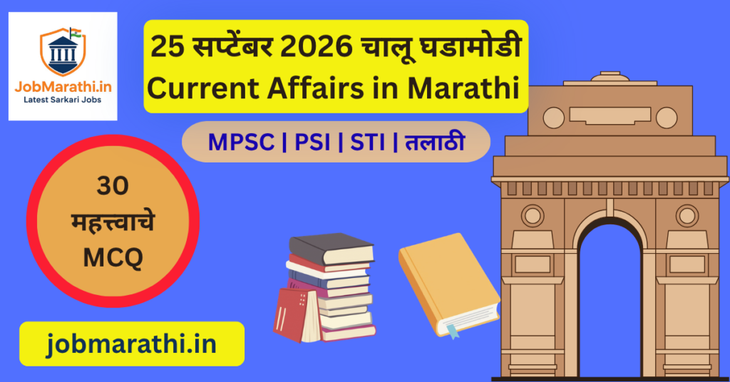 25 सप्टेंबर 2026 चालू घडामोडी मराठी – आरोग्य मंथन, डिजिटल हेल्थ, अर्थव्यवस्था आणि क्रीडा बातम्या