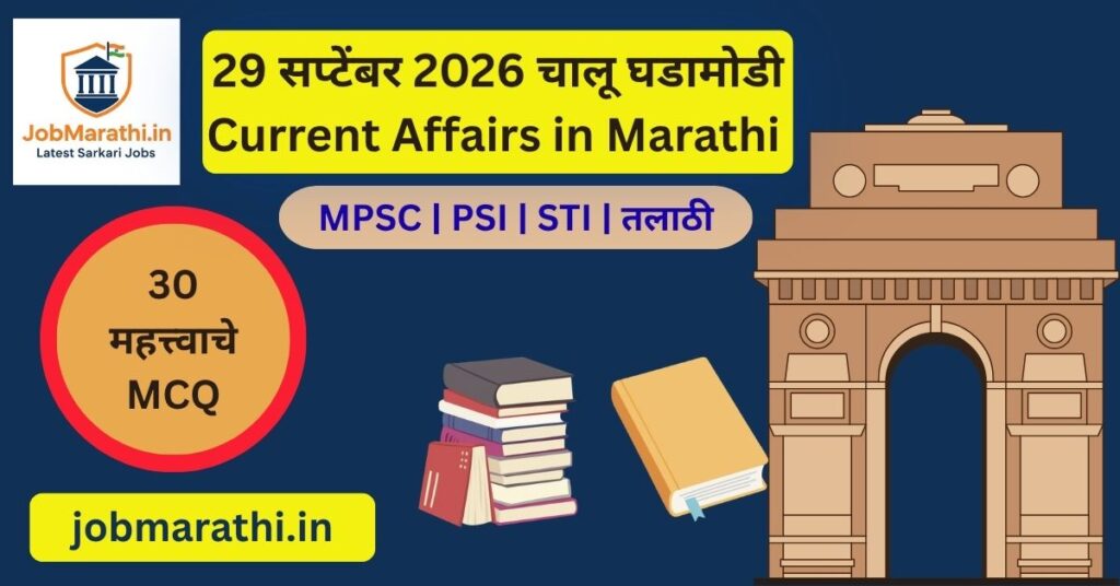 29 सप्टेंबर 2026 चालू घडामोडी आणि महत्त्वाच्या राष्ट्रीय व आंतरराष्ट्रीय घडामोडी
