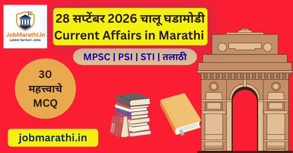 28 सप्टेंबर 2026 चालू घडामोडी – भारतातील महत्त्वाच्या राष्ट्रीय, आर्थिक, संरक्षण आणि क्रीडा घडामोडी