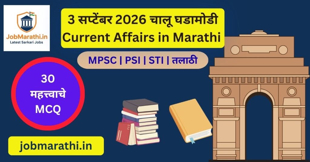 3 सप्टेंबर 2026 चालू घडामोडी मराठी | MPSC SSC Banking Railway Current Affairs 2026
