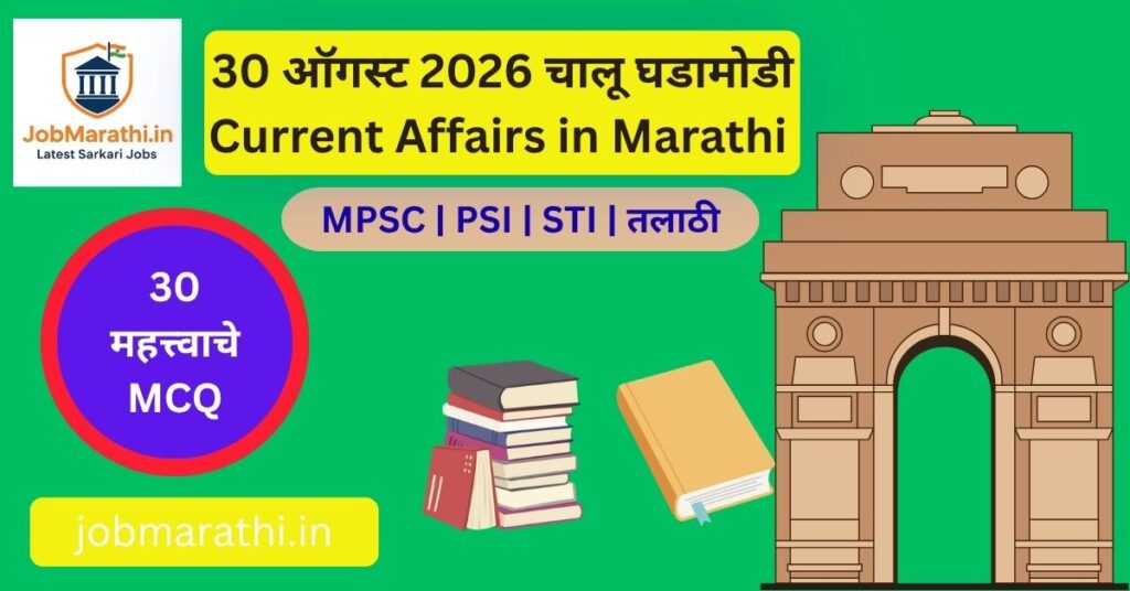 30 ऑगस्ट 2026 चालू घडामोडी मराठी | भारत-उझबेकिस्तान Comprehensive Strategic Partnership, Future Warfare Course आणि महत्त्वाच्या राष्ट्रीय घडामोडी