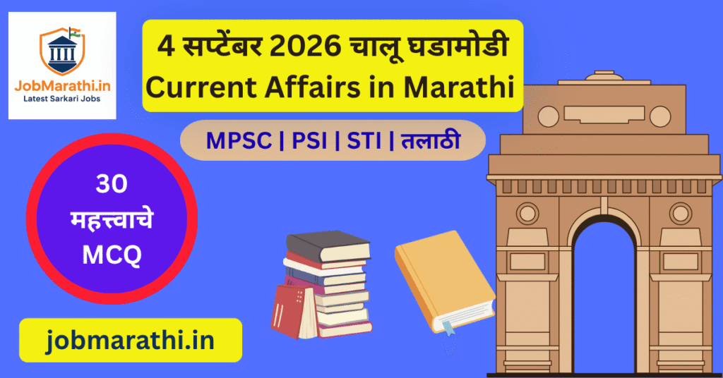 4 सप्टेंबर 2026 चालू घडामोडी – ISRO EOS-05, भारत-बेल्जियम संबंध आणि Asian Games 2026