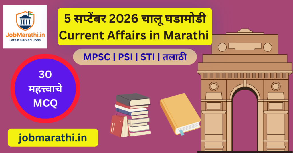 5 सप्टेंबर 2026 चालू घडामोडी – राष्ट्रीय शिक्षक दिन, ISRO EOS-05, World Archery Para Series आणि भारतातील महत्त्वाच्या घडामोडी