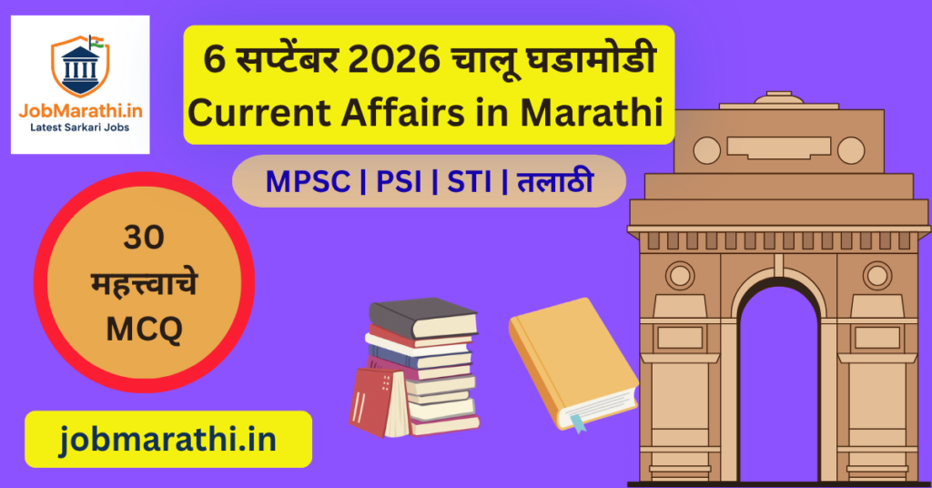 6 सप्टेंबर 2026 चालू घडामोडी मराठी | ISRO EOS-05, Semicon 2.0 आणि One Nation One Time