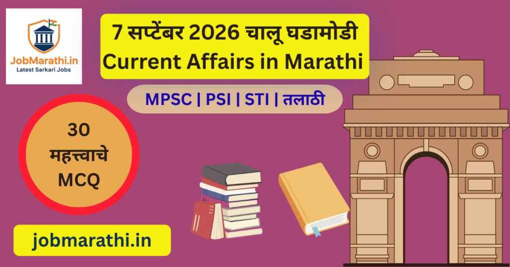 7 सप्टेंबर 2026 चालू घडामोडी – संरक्षण क्षेत्रातील ₹1.10 लाख कोटींच्या मंजुरीपासून ईशान किशनच्या द्विशतकापर्यंत, China Masters विजेतेपद, जम्मू-काश्मीर चित्रपट महोत्सव आणि महाराष्ट्रातील नव्या प्रजातीच्या शोधाची माहिती.