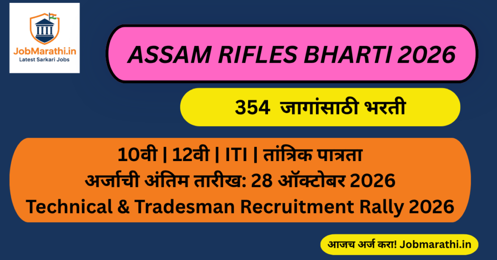 Assam Rifles Bharti 2026 354 जागांसाठी भरती