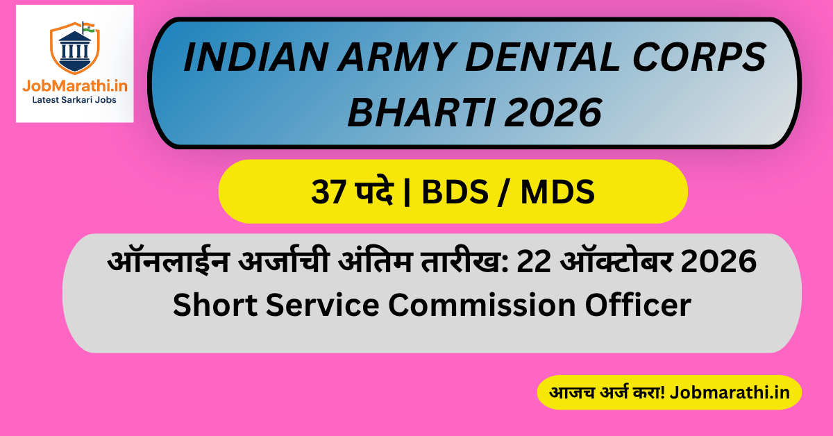 Indian Army Dental Corps Bharti 2026 37 पदे BDS MDS उमेदवारांसाठी भरती