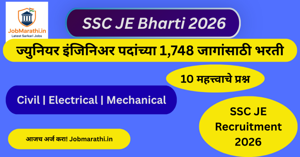 SSC JE Bharti 2026 ज्युनियर इंजिनिअर पदांच्या 1748 जागांसाठी भरती