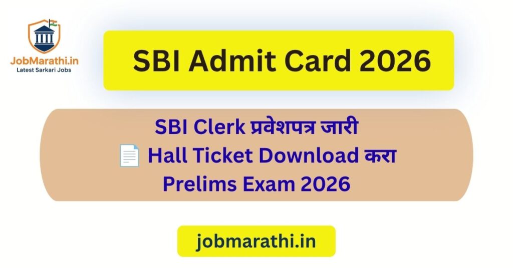 SBI Admit Card 2026, SBI Clerk प्रवेशपत्र आणि Hall Ticket Download