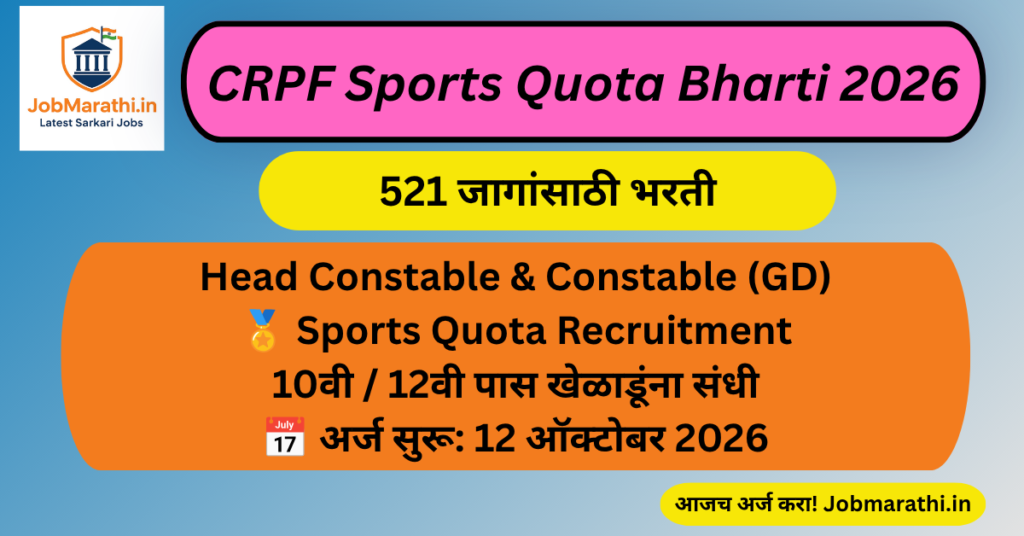 CRPF Sports Quota Bharti 2026 अंतर्गत 521 जागांसाठी हेड कॉन्स्टेबल आणि कॉन्स्टेबल पदांची भरती