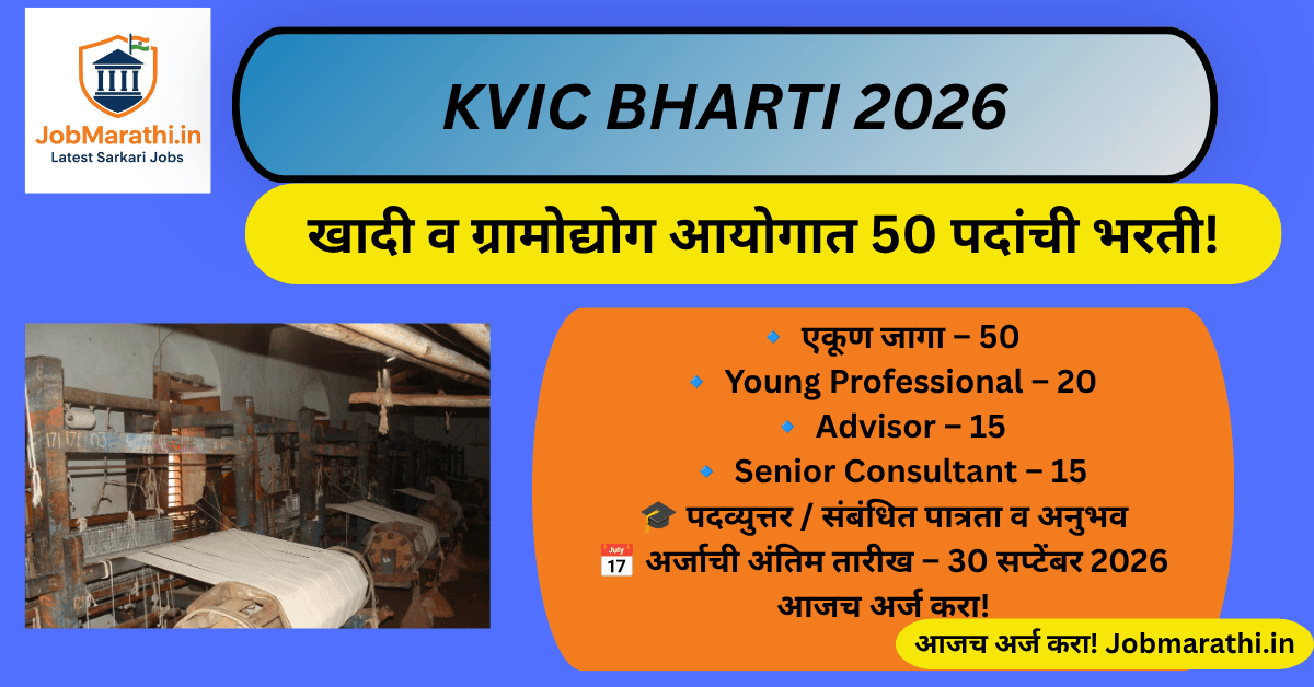 KVIC Bharti 2026 खादी व ग्रामोद्योग आयोगात 50 पदांची भरती
