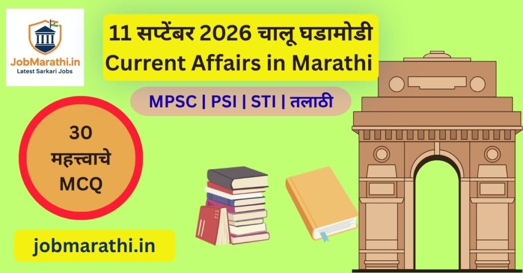11 सप्टेंबर 2026 चालू घडामोडी – BRICS परिषद, मोदी-पुतिन भेट, HPV लसीकरण आणि महत्त्वाच्या राष्ट्रीय घडामोडी